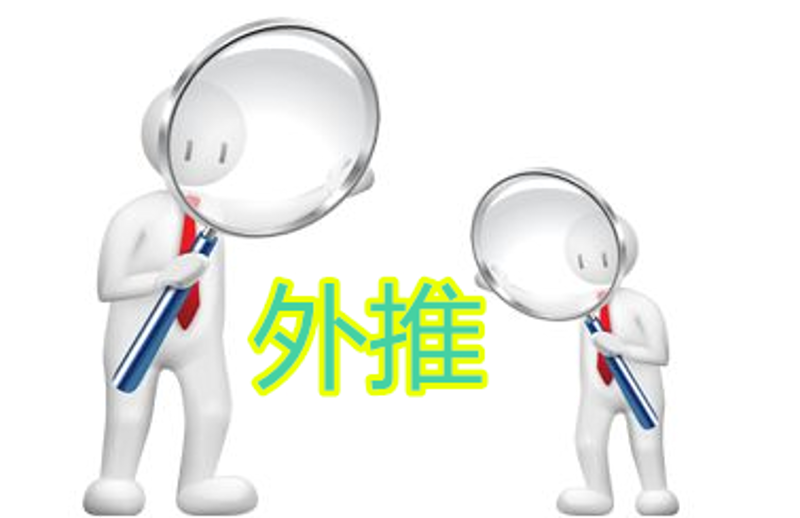 SEO外推